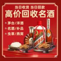 东山区烟酒回收:茅台酒,酒瓶,洋酒,名酒,冬虫夏草,老酒,东山区跃国烟酒经营部