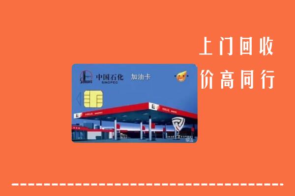 高价求购：东山区回收加油卡