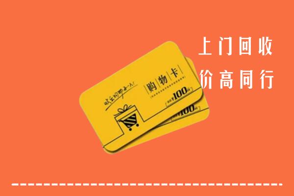 东山区高价回收购物卡